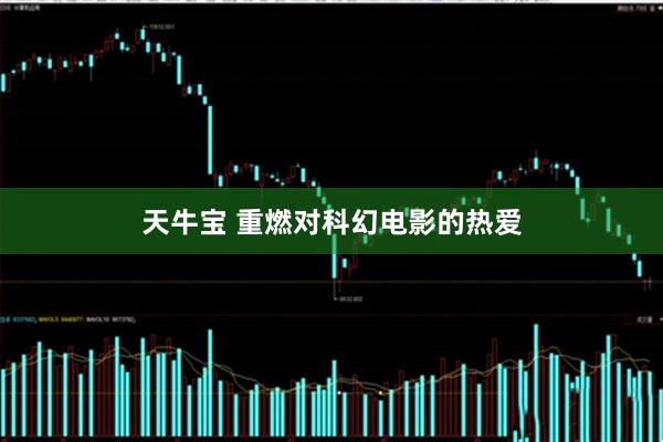 天牛宝 重燃对科幻电影的热爱