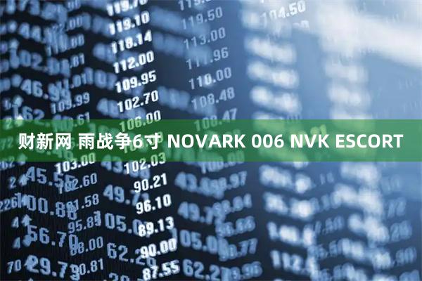 财新网 雨战争6寸 NOVARK 006 NVK ESCORT