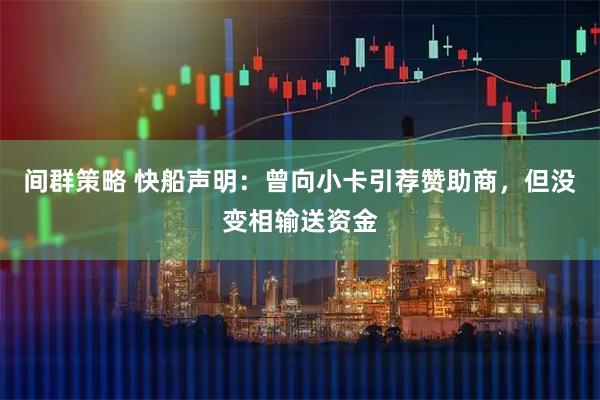 间群策略 快船声明：曾向小卡引荐赞助商，但没变相输送资金